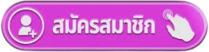 ปุ่มสมัครสมาชิก HPX4U สำหรับเข้าผ่านโดเมนที่ตรวจสอบแล้ว